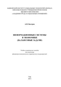 cover of the book Информационные системы в экономике: (балансовые задачи) : учебно-методическое пособие для студентов финансово-экономических и юридических специальностей