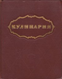 cover of the book Кулинария