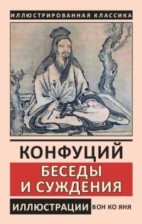 cover of the book Беседы и суждения