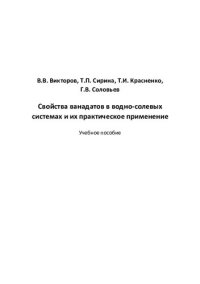 cover of the book Свойства ванадатов в водно-солевых системах и их практическое применение: учебное пособие