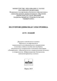 cover of the book Полупроводниковая электроника: курс лекций : учебное пособие для студентов, обучающихся по направлениям подготовки бакалавров "Радиофизика", "Нанотехнологии и микросистемная техника" и специальности "Информационная безопасность автоматизированных систем"