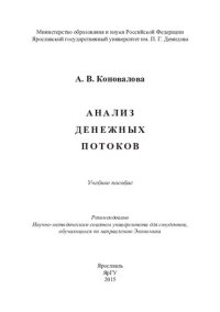 cover of the book Анализ денежных потоков: учебное пособие для студентов, обучающихся по направлению Экономика