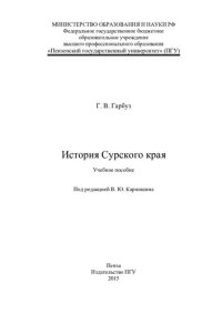 cover of the book История Сурского края: учебное пособие