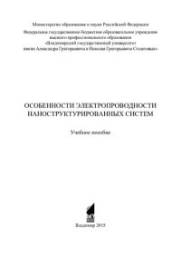 cover of the book Особенности электропроводности наноструктурированных систем: учебное пособие