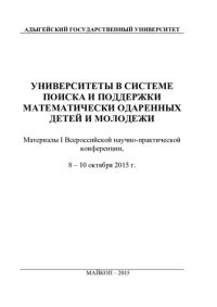 cover of the book Университеты в системе поиска и поддержки математически одаренных детей и молодежи: материалы I Всероссийской научно-практической конференции, 8-10 октября 2015 г.