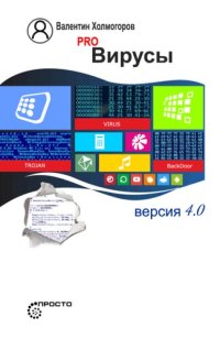 cover of the book Pro Вирусы. Версия 4.0