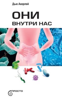 cover of the book Они внутри нас