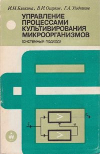 cover of the book Управление процессами культивирования микроорганизмов (системный подход)