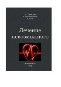 cover of the book Лечение невозможного