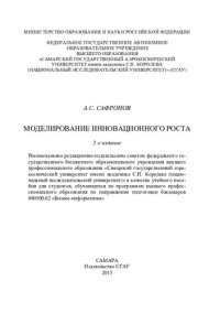 cover of the book Моделирование инновационного роста: учебное пособие для студентов, обучающихся по программам высшего профессионального образования по направлению подготовки бакалавров 080500.62 "Бизнес-информатика"