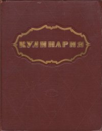 cover of the book Кулинария