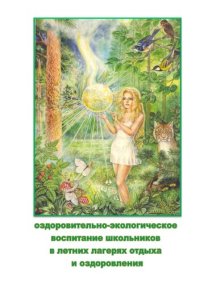 cover of the book Оздоровительно-экологическое воспитание школьников в летних лагерях отдыха и оздоровления: учебно-методическое пособие для высших учебных заведений, ведущих подготовку по направлению 44.03.01 "Педагогическое образование"