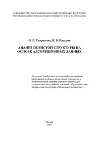 cover of the book Анализ пористой структуры на основе адсорбционных данных: учебное пособие для студентов высших учебных заведений, обучающихся по направлению подготовки "Химическая технология"