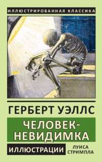 cover of the book Человек-невидимка