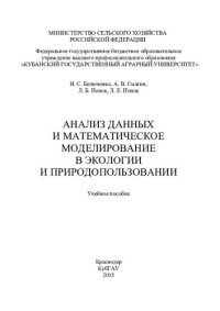 cover of the book Анализ данных и математическое моделирование в экологии и природопользовании: учебное пособие