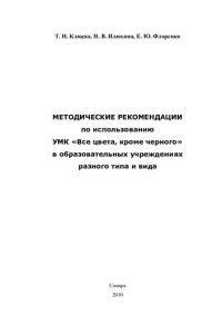 cover of the book Методические рекомендации по использованию УМК "Все цвета, кроме черного" в образовательных учреждениях разного типа и вида