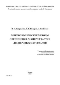 cover of the book Микроскопические методы определения размеров частиц дисперсных материалов: учебное пособие