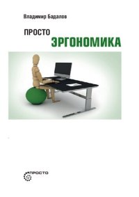 cover of the book Просто эргономика