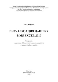 cover of the book Визуализация данных в MS EXEL 2010: учебное пособие