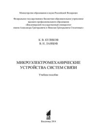 cover of the book Микроэлектромеханические устройства систем связи: учебное пособие