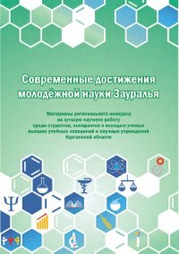 cover of the book Современные достижения молодёжной науки Зауралья: материалы Регионального конкурса на лучшую работу среди студентов, аспирантов и молодых ученых высших учебных заведений и научных учреждений Курганской области, 22 мая 2014 г.