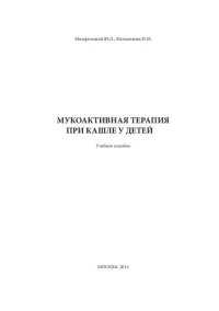 cover of the book Мукоактивная терапия при кашле у детей: учебное пособие