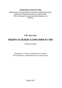 cover of the book Избирательные кампании и СМИ: учебное пособие