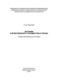 cover of the book История отечественного государства и права: учебно-методическое пособие