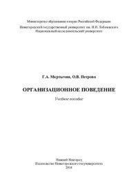 cover of the book Организационное поведение: учебное пособие