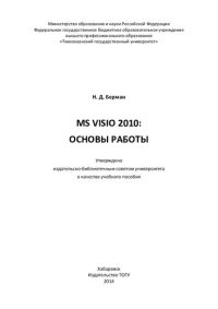 cover of the book MS Visio 2010: основы работы: учебное пособие