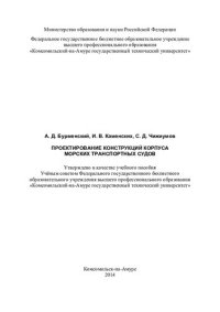 cover of the book Проектирование конструкций корпуса морских транспортных судов: учебное пособие