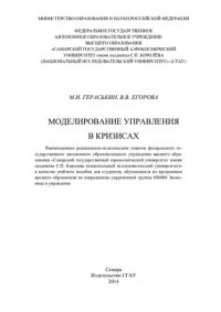 cover of the book Моделирование управления в кризисах: учебное пособие для студентов, обучающихся по программам высшего образования по направлению укрупненной группы 080000 Экономика и управление