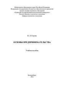 cover of the book Основы предпринимательства: учебное пособие