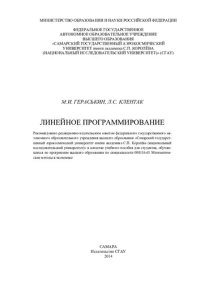 cover of the book Линейное программирование: учебное пособие для студентов, обучающихся по программам высшего образования по специальности 080116.65 Математические методы в экономике