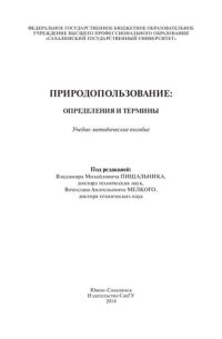 cover of the book Природопользование: определения и термины: учебно-методическое пособие