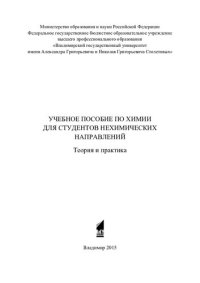 cover of the book Учебное пособие по химии для студентов нехимических направлений: начала общей химии, строение атома, растворы