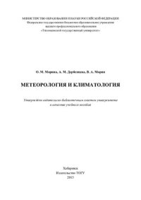 cover of the book Метеорология и климатология: учебное пособие