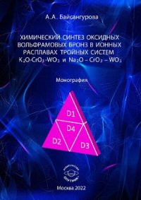 cover of the book Химический синтез оксидных вольфрамовых бронз в ионных расплавах тройных систем K2O-CrO3-WO3 и Na2O – CrO3 – WO3: Монография