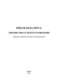 cover of the book Philologia Nova: лингвистика и литературоведение: сборник статей молодых исследователей