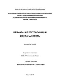 cover of the book Мелиорация земель: учебник для студентов высших учебных заведений, обучающихся по направлению подготовки (специальности) "Природообустройство и водопользование"