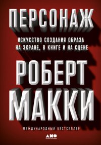 cover of the book Персонаж: Искусство создания образа на экране, в книге и на сцене