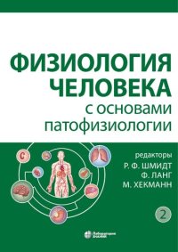 cover of the book Физиология человека с основами патофизиологии. В двух томах