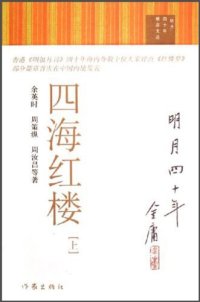 cover of the book 四海红楼（上下）