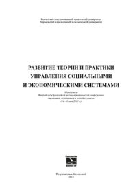 cover of the book Развитие теории и практики управления социальными и экономическими системами: материалы Второй международной научно-практической конференции студентов, аспирантов и молодых ученых (14-16 мая 2013 г.)