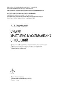 cover of the book Очерки христиано-мусульманских отношений: хрестоматия для студентов теологического, религиоведческого и других гуманитарных направлений и специальностей высших учебных заведений