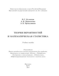 cover of the book Теория вероятностей и математическая статистика: учебное пособие для студентов, обучающихся по направлениям "Физика", "Радиофизика", "Электроника и наноэлектрика", "Радиотехника", "Инфокоммуникационные технологии и системы связи"