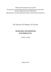 cover of the book Экономика предприятия и производства: учебное пособие