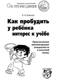 cover of the book Как пробудить у ребенка интерес к учебе: практические рекомендации специалиста и опытной мамы : [16+]