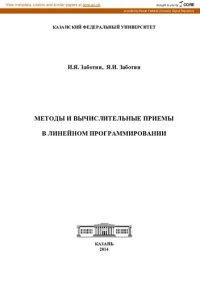 cover of the book Методы и вычислительные приёмы в линейном программировании: [учебное пособие для студентов вузов]