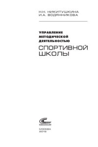 cover of the book Управление методической деятельностью спортивной школы: [научно-методическое пособие]